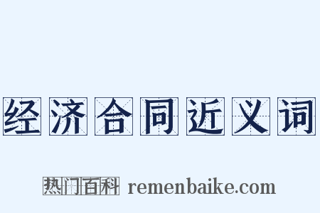 经济合同近义词是什么意思的图片
